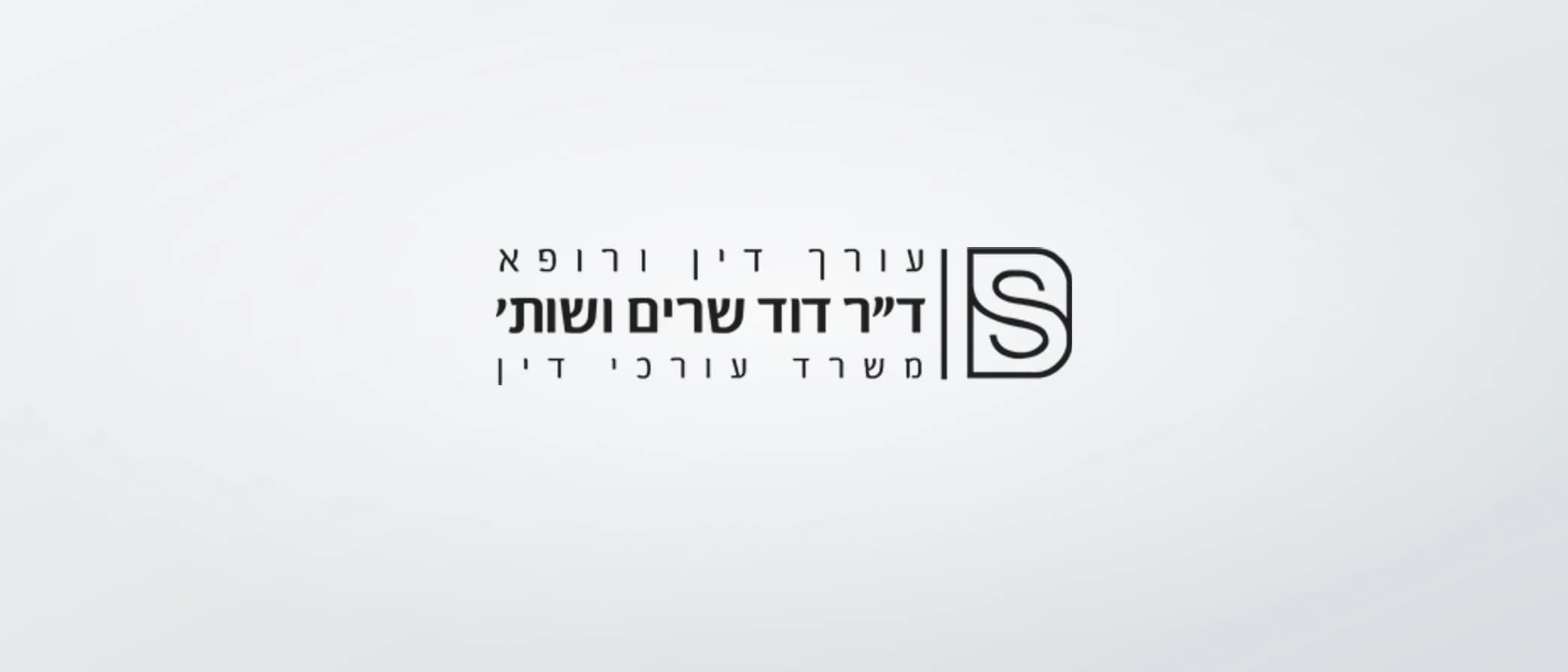 תמונת פרויקט: עו"ד ד"ר שרים ושות'