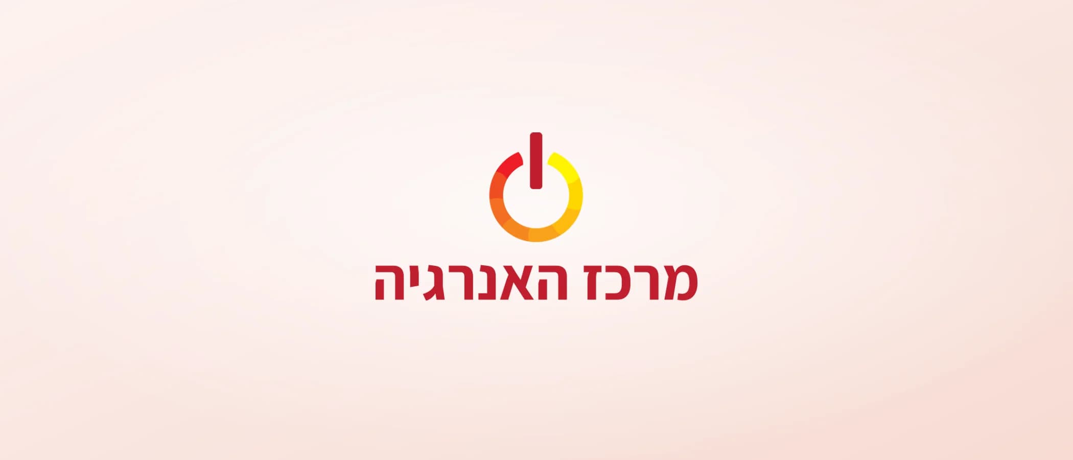 תמונת פרויקט: מרכז האנרגיה