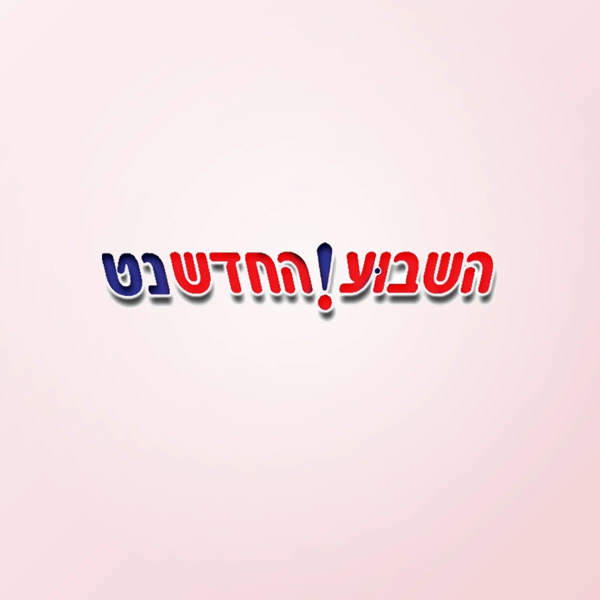 תמונת פרויקט: השבוע החדש