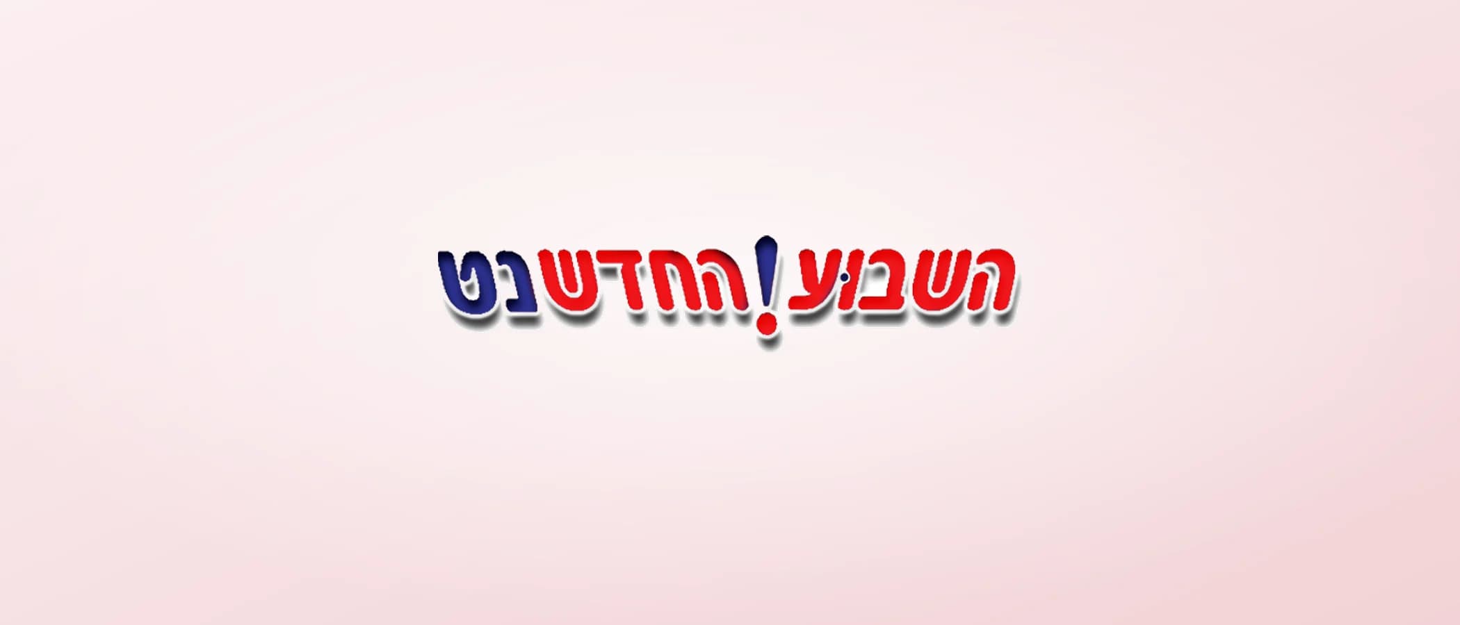 תמונת פרויקט: השבוע החדש