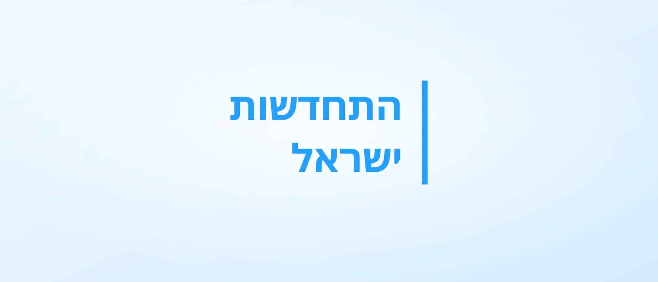 תמונת פרויקט: התחדשות ישראל