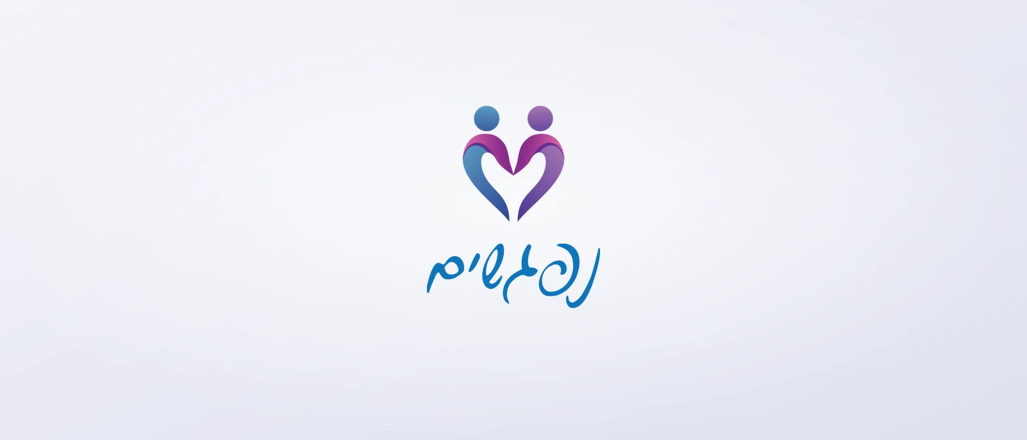 תמונת פרויקט: מרכז גישור נפגשים