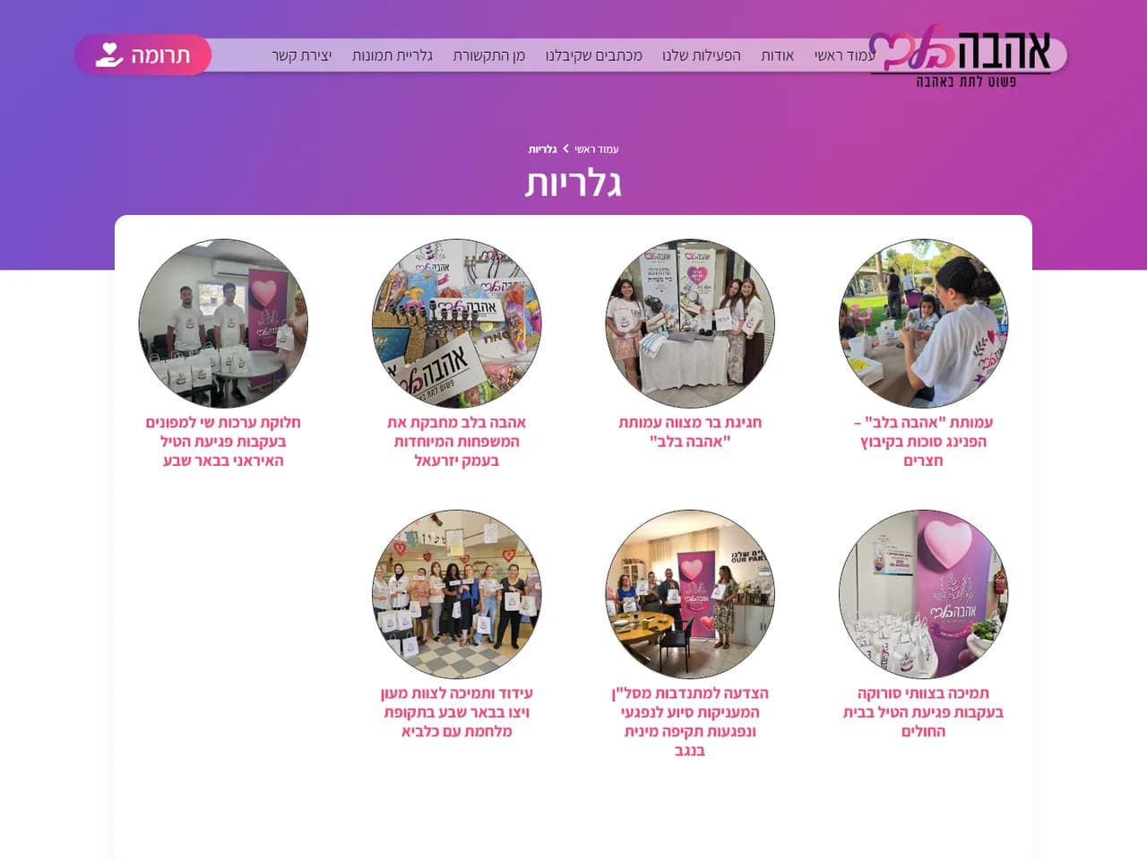 אהבה בלב: גלריית הפעילויות