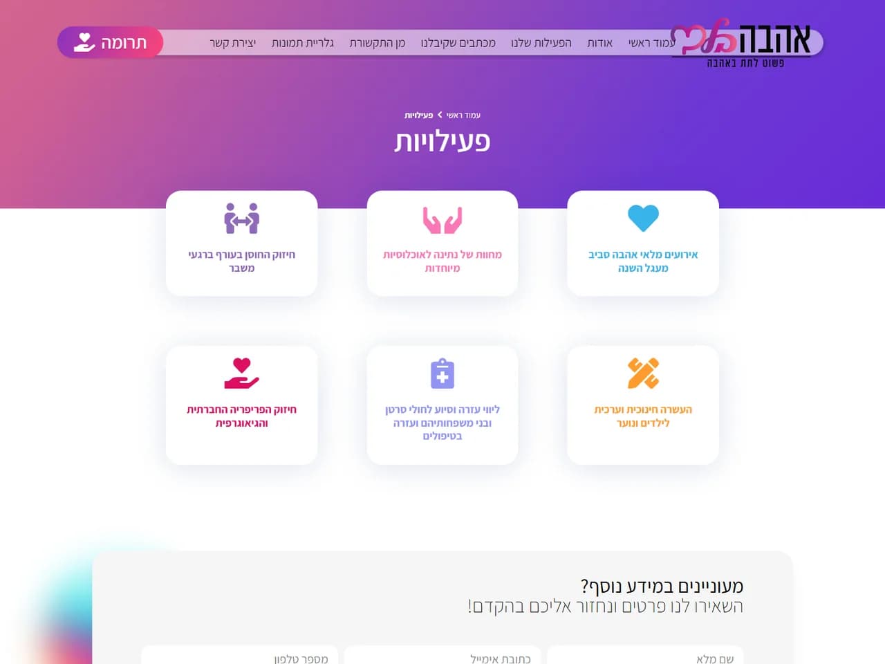אהבה בלב: עמוד הפעילויות