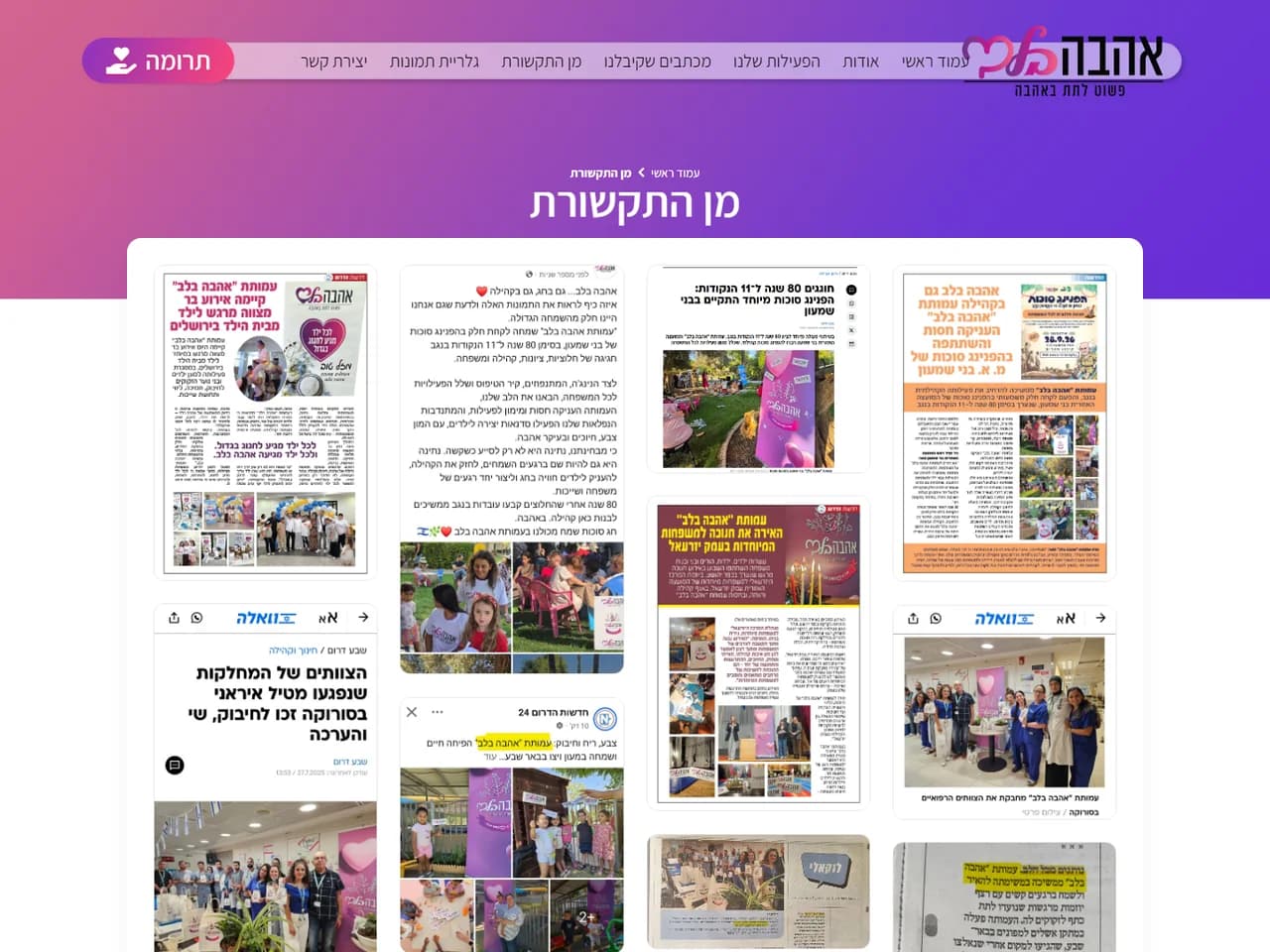 אהבה בלב: מן התקשורת