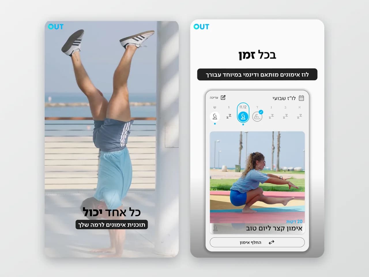 Out: הסבר תרגילים ותוכנית לכל זמן