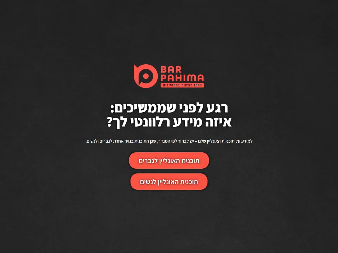 בר פחימה: בחירת תוכנית אונליין