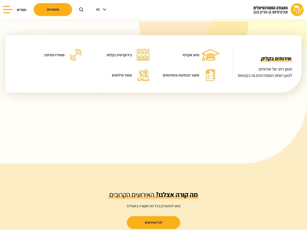 אגודת הסטודנטים בן-גוריון: שירותים בקליק לסטודנטים