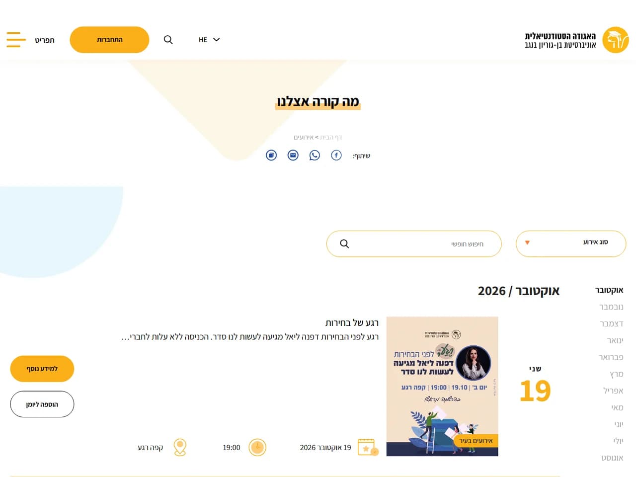 אגודת הסטודנטים בן-גוריון: לוח האירועים