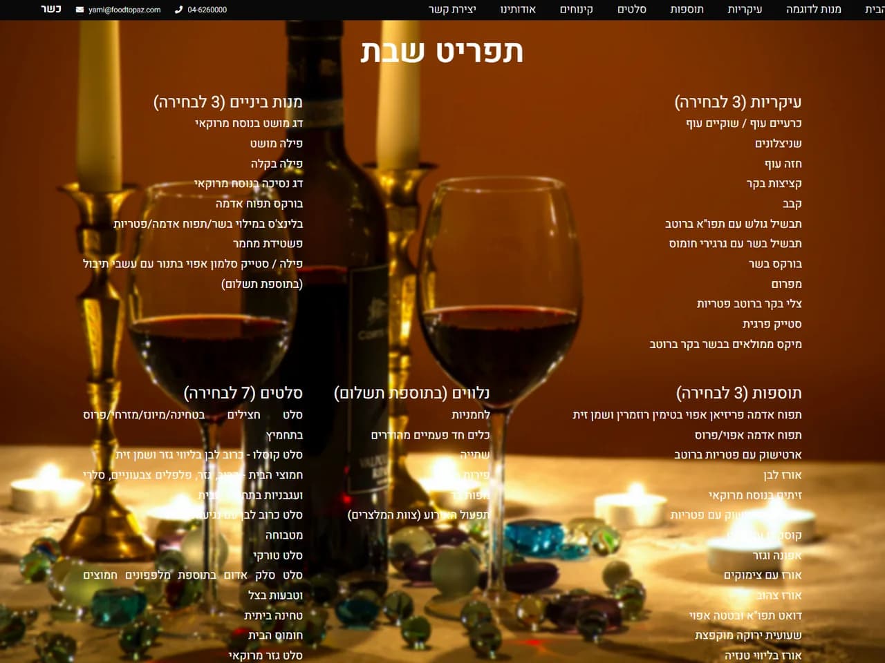 Food Topaz: תפריט שבת