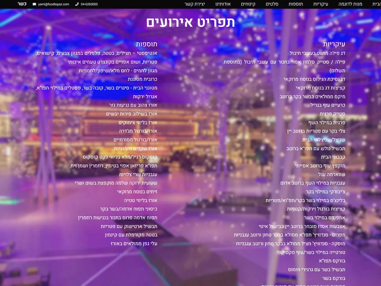 Food Topaz: תפריט אירועים