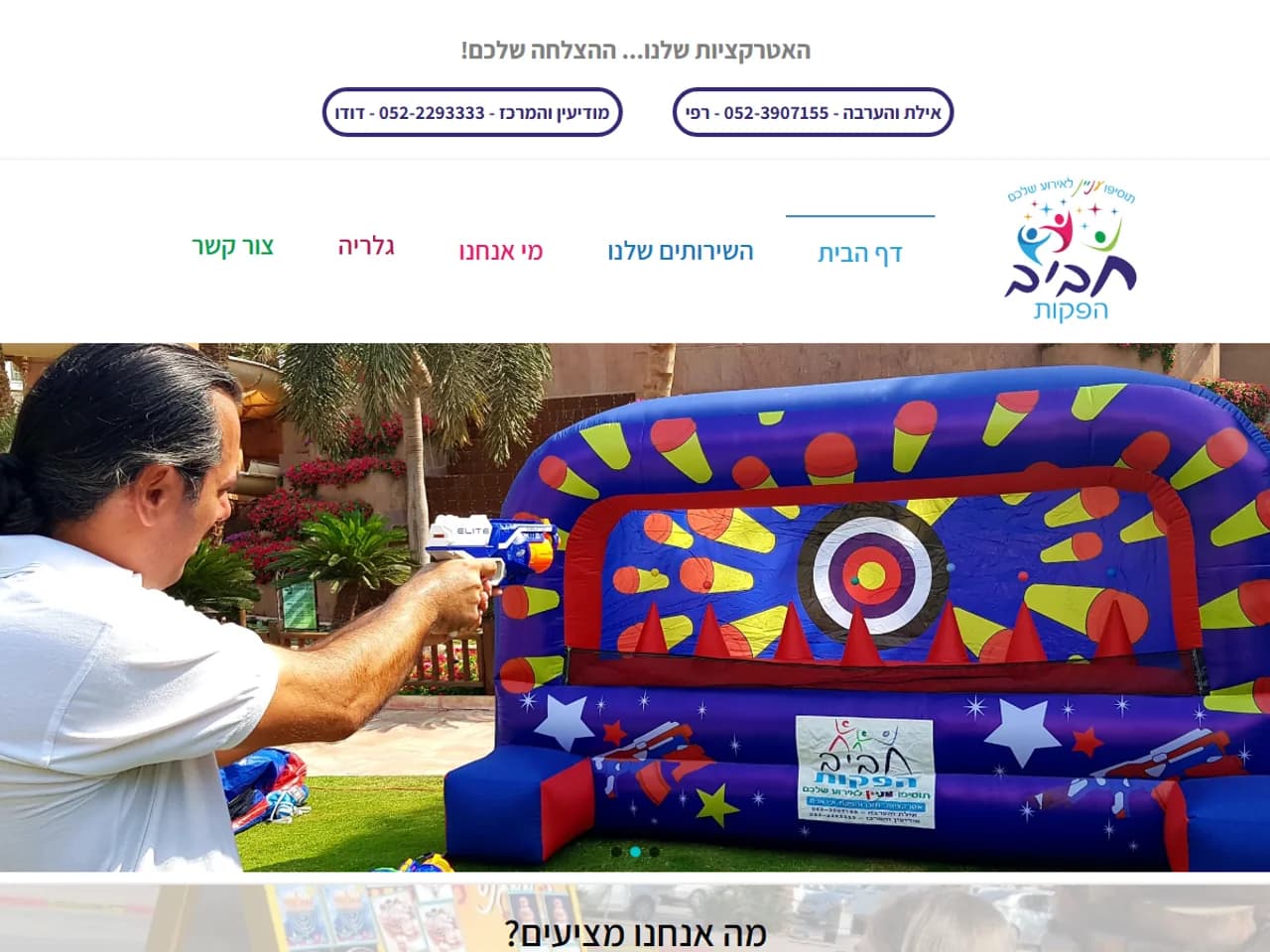 חביב הפקות: אטרקציה מתנפחת באירוע