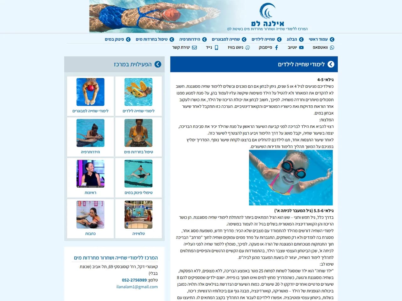 אילנה לם: לימודי שחייה לילדים