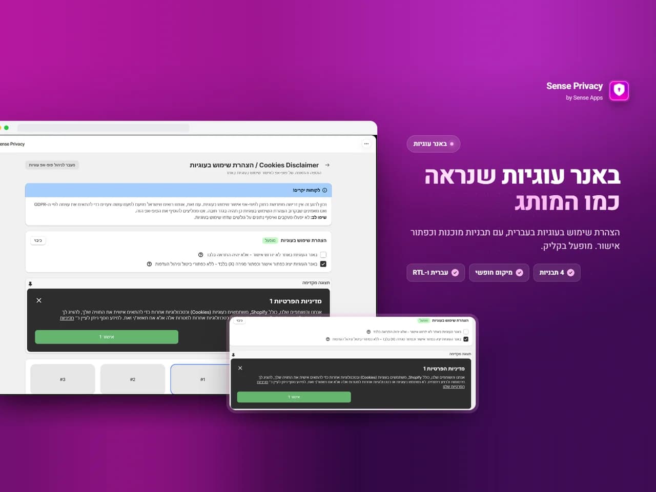 Sense Privacy: באנר העוגיות
