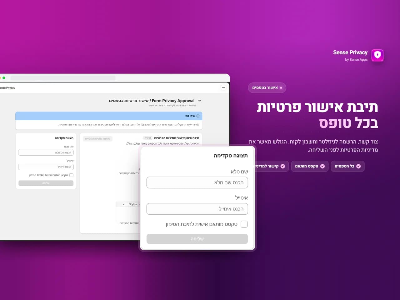 Sense Privacy: תיבות אישור בטפסים