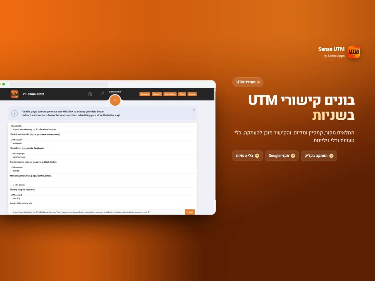 Sense UTM: מחולל קישורי UTM