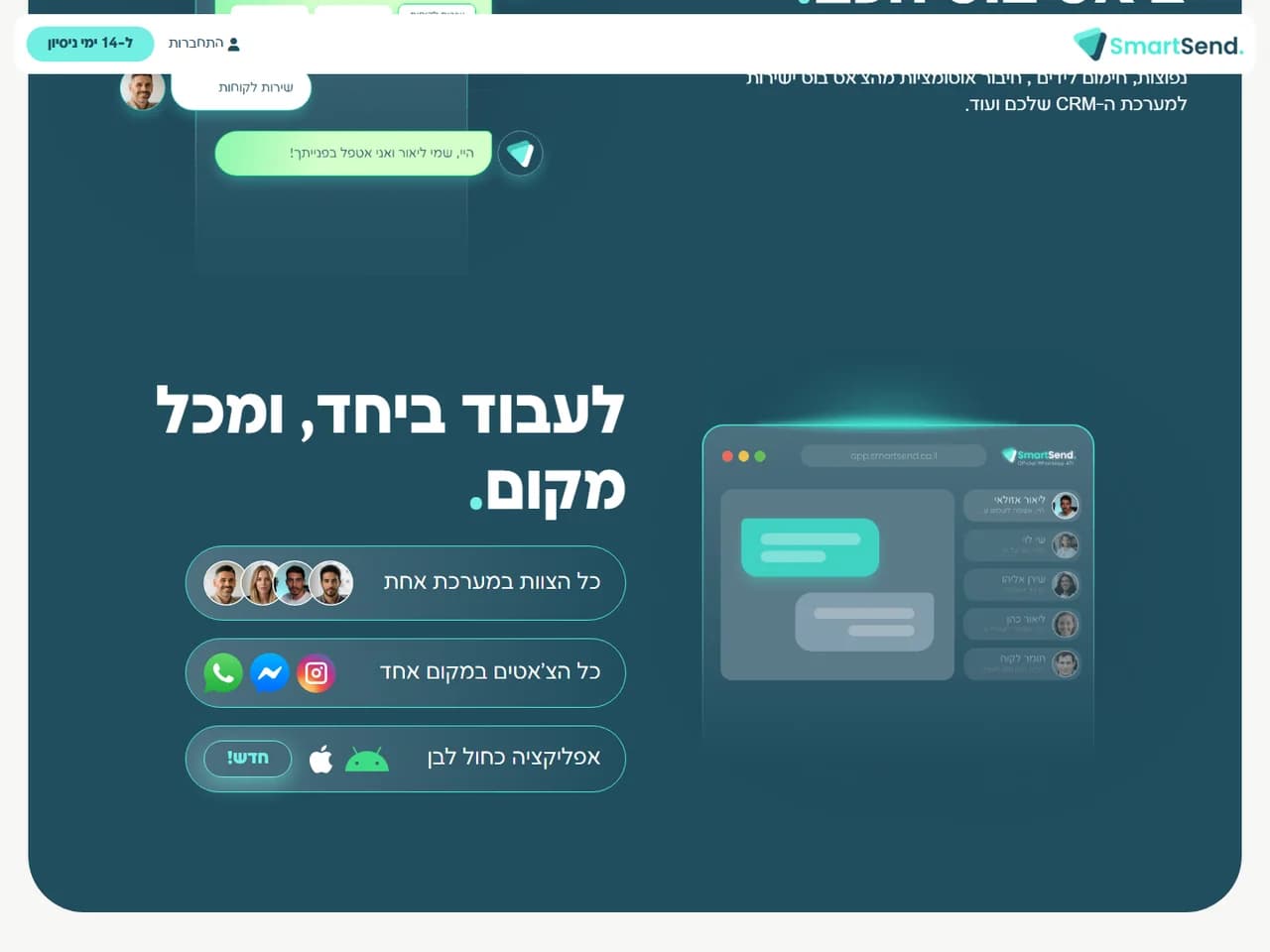 SmartSend: כל הצוות וכל הצ'אטים במקום אחד
