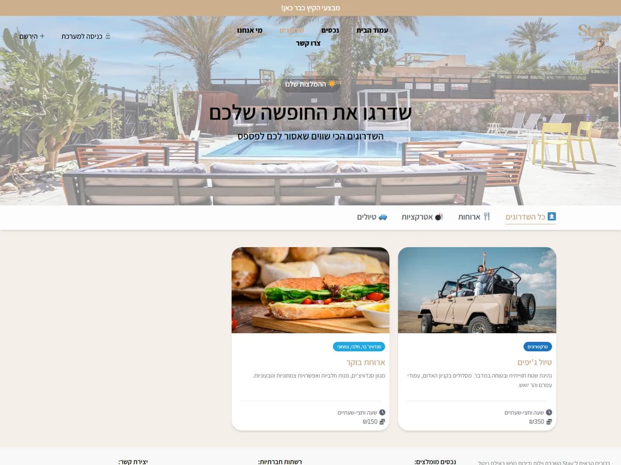 Stay: שדרוגים לחופשה
