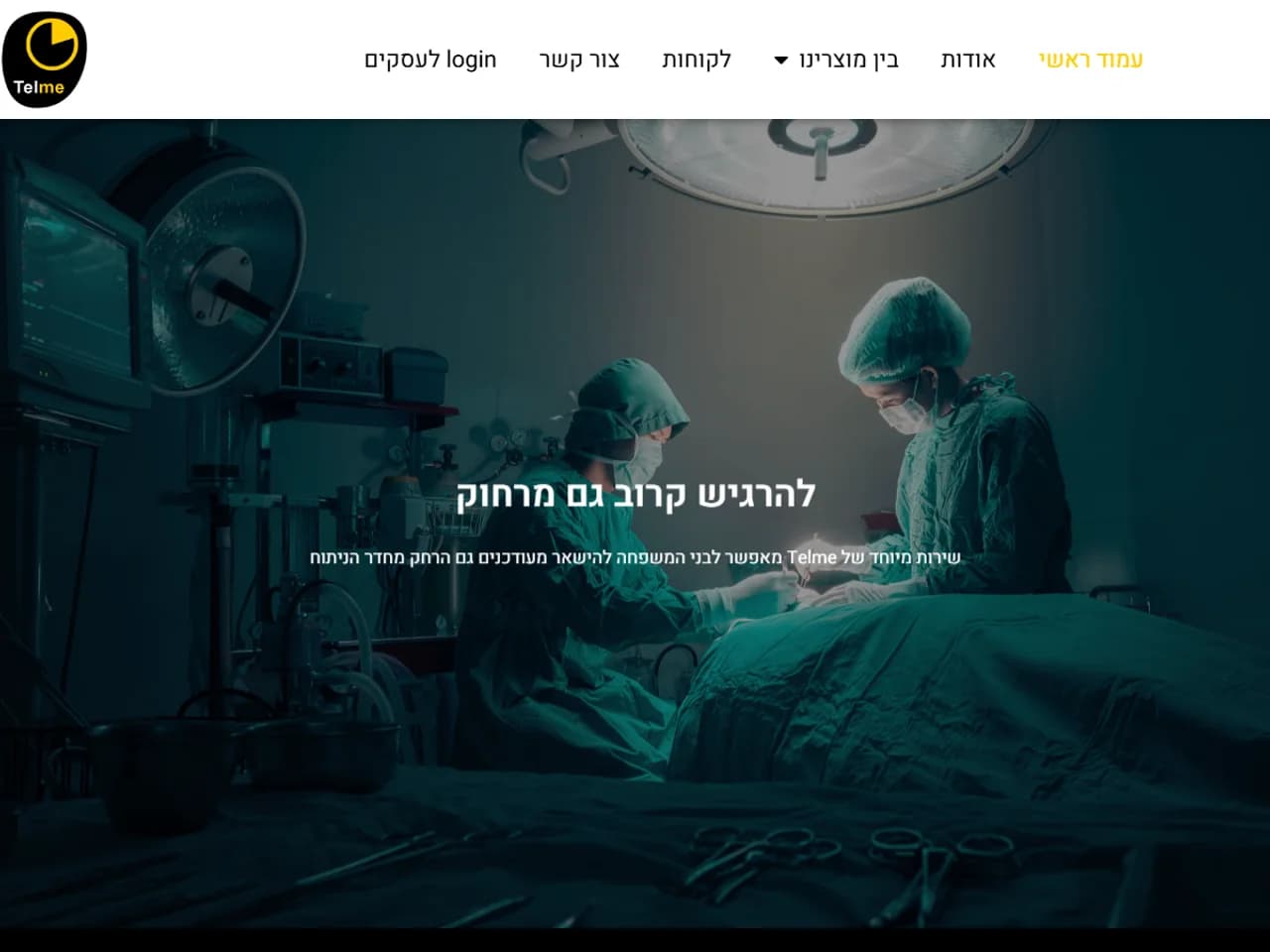 Telme: עדכונים מחדר הניתוח