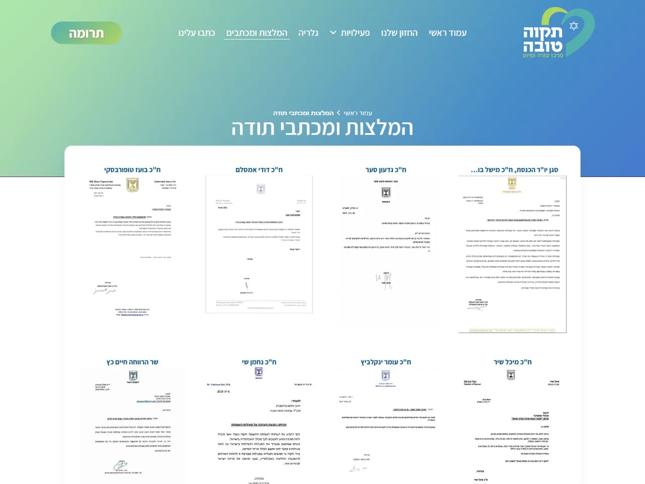 תקוה טובה: המלצות ומכתבי תודה