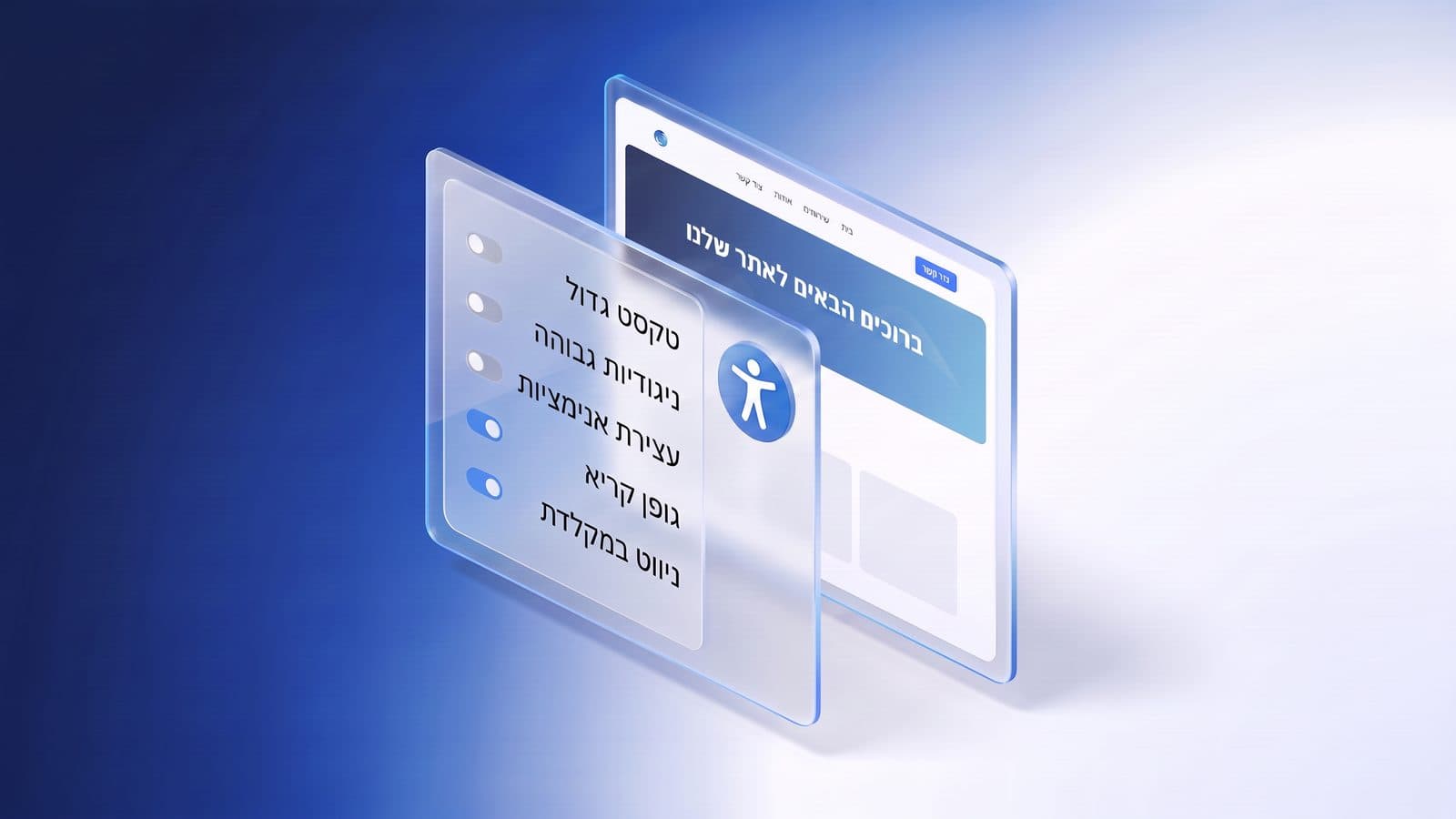 תוסף נגישות WordPress: תפריט אפשרויות נגישות מעל עמוד אתר, עם טקסט גדול, ניגודיות גבוהה, עצירת אנימציות, גופן קריא וניווט במקלדת