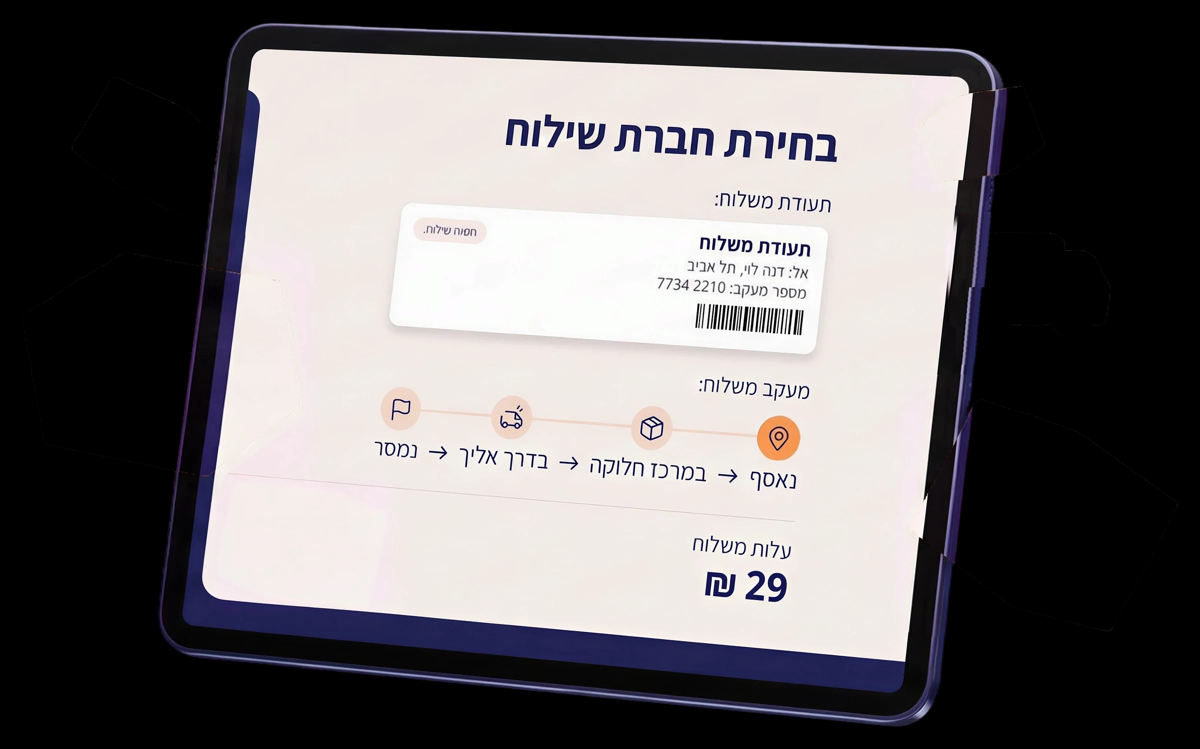 עמדת אריזה עם מדפסת מדבקות ומסך שמציג שטרי משלוח שהופקו