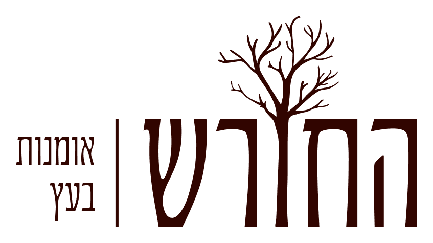 החורש