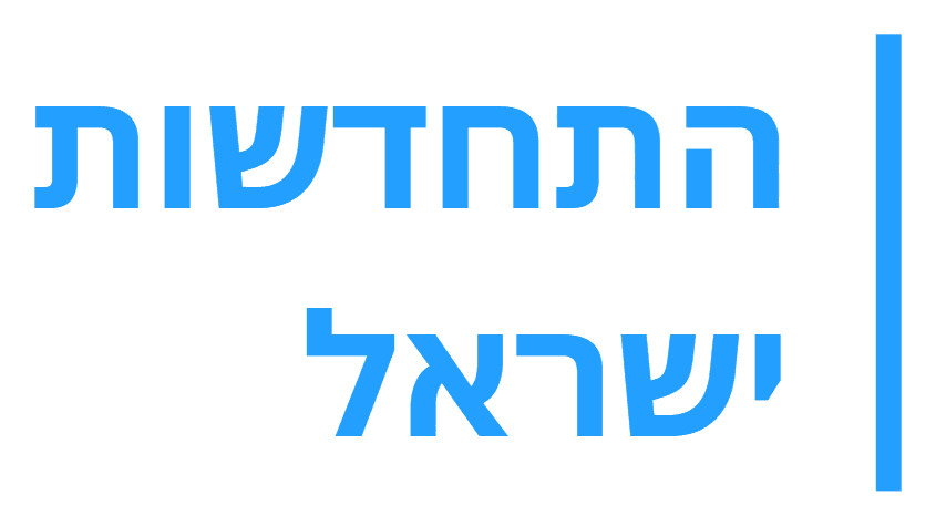 לוגו התחדשות ישראל