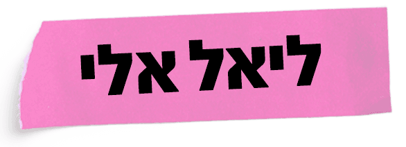 לוגו ליאל אלי