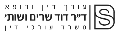 הלוגו של עו"ד ד"ר שרים ושות'
