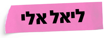 הלוגו של ליאל אלי